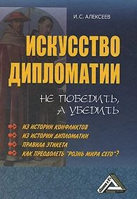Искусство дипломатии: не победить, а убедить