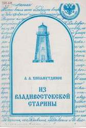 Из Владивостокской старины