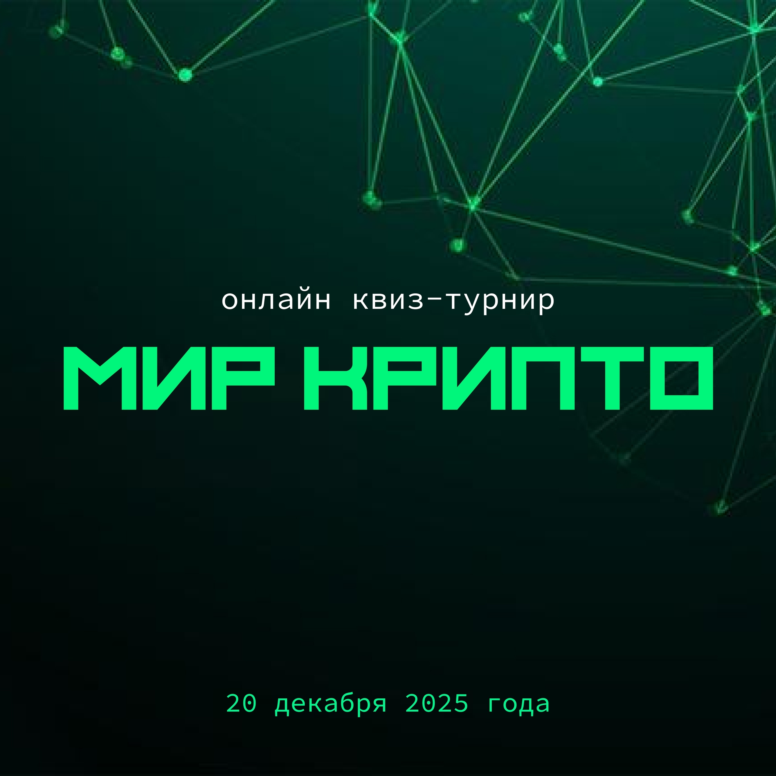Всероссийский онлайн квиз-турнир «Мир Крипто»