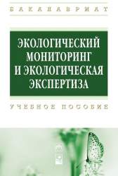 Экологический мониторинг и экологическая экспертиза. Учебное пособие для студентов вузов