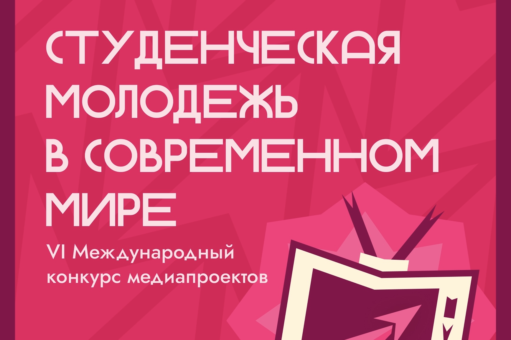 Международный конкурс медиапроектов