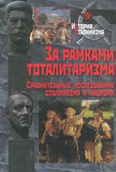 За рамками тоталитаризма. Сравнительные исследования сталинизма и нацизма