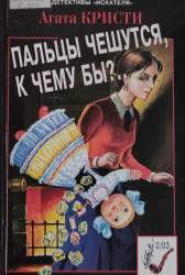 Пальцы чешутся, к чему бы?... Романы