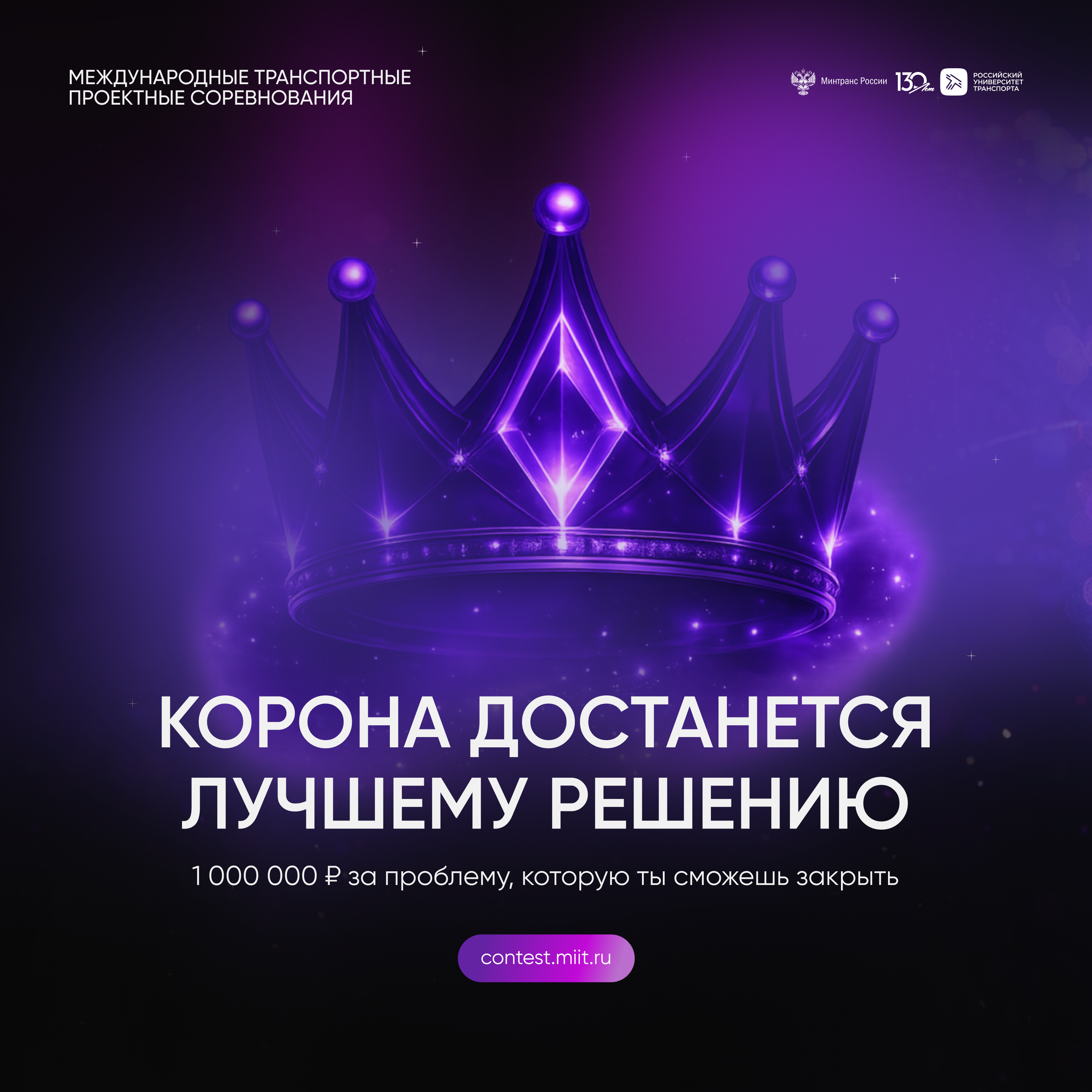 Успей зарегистрироваться на Международные транспортные проектные соревнования