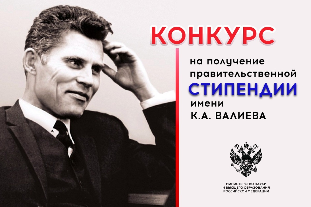 Внимание, объявлен конкурс на  назначения стипендий  имени К.А. Валиева на 2026/27 учебный год для обучающихся, имеющих значительные достижения в области электронной промышленности!
