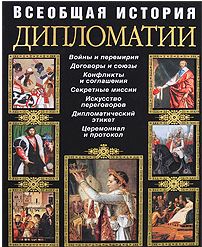 Всеобщая история дипломатии