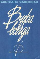 Вчера и сегодня. Воспоминания летчика-космонавта СССР