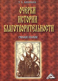 Очерки истории благотворительности