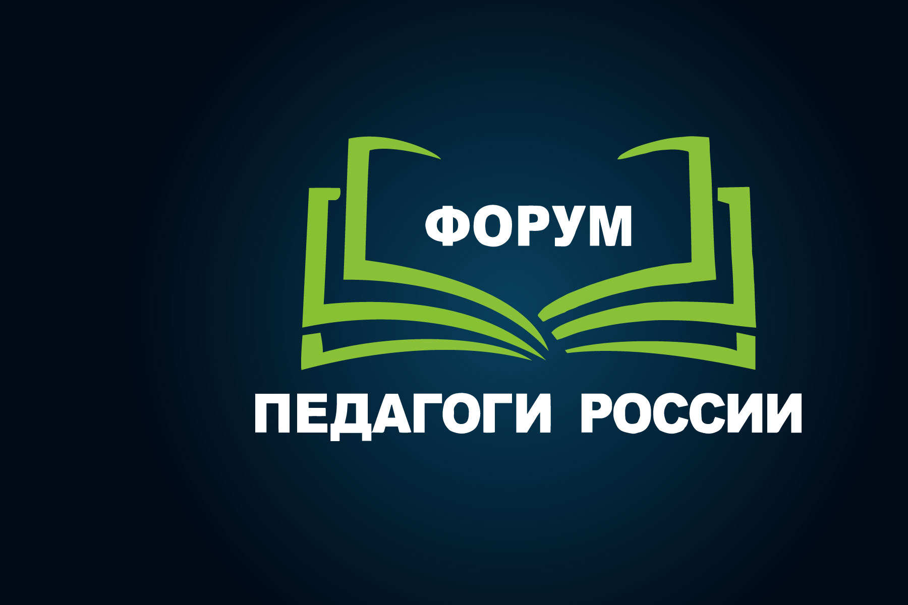 Форум «Педагоги России: инновации в образовании»