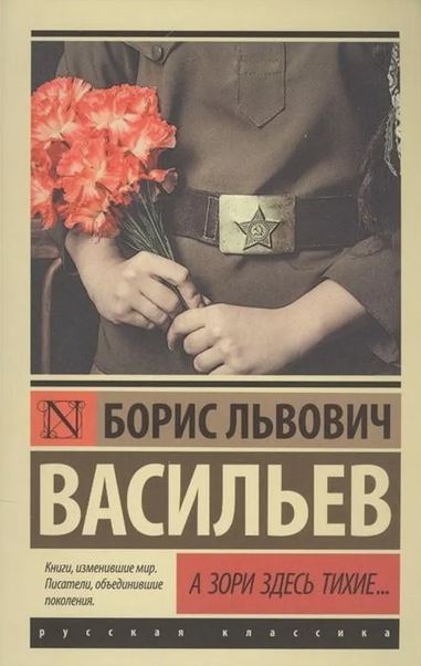 А зори здесь тихие...