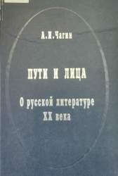 Пути и лица. О русской литературе XX века