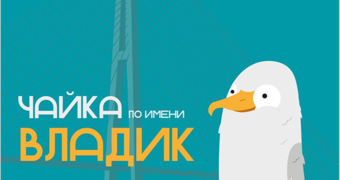 Студентка ВВГУ создала маскота молодежной столицы России для Владивостока