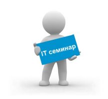 20 июня состоится семинар по корпоративным информационным системам