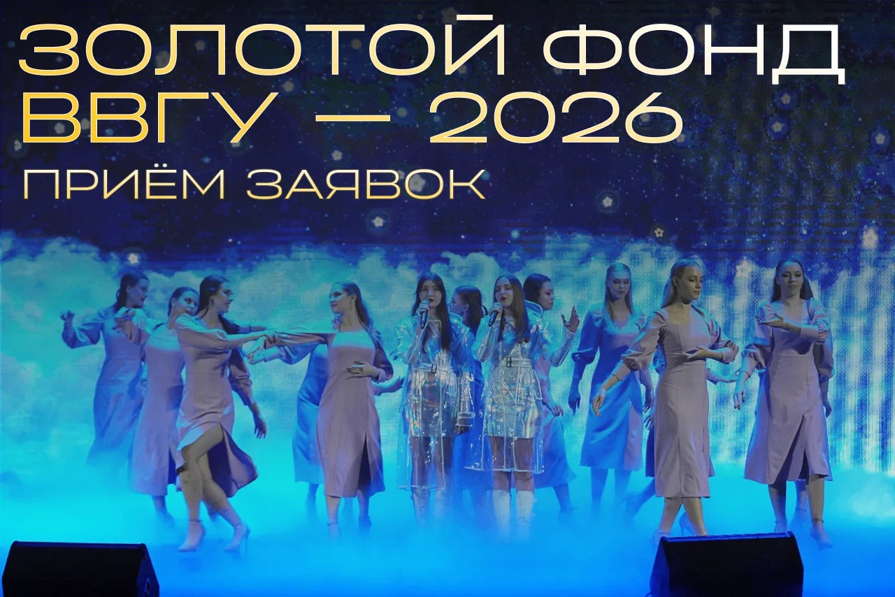 Подавайся в «Золотой фонд выпускников ВВГУ – 2026»
