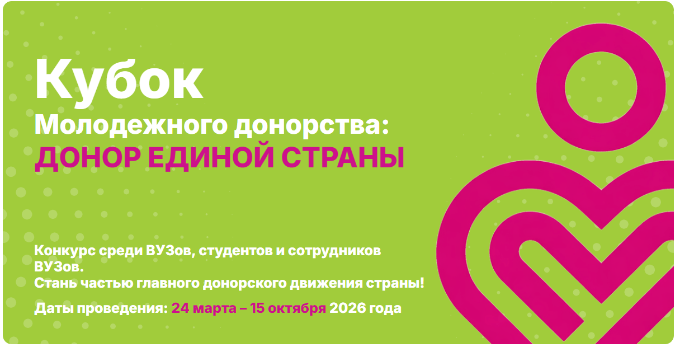 Всероссийский конкурс «Кубок молодежного донорства: донор единой страны»