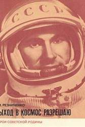 Выход в космос разрешаю. [О П.И. Беляеве]
