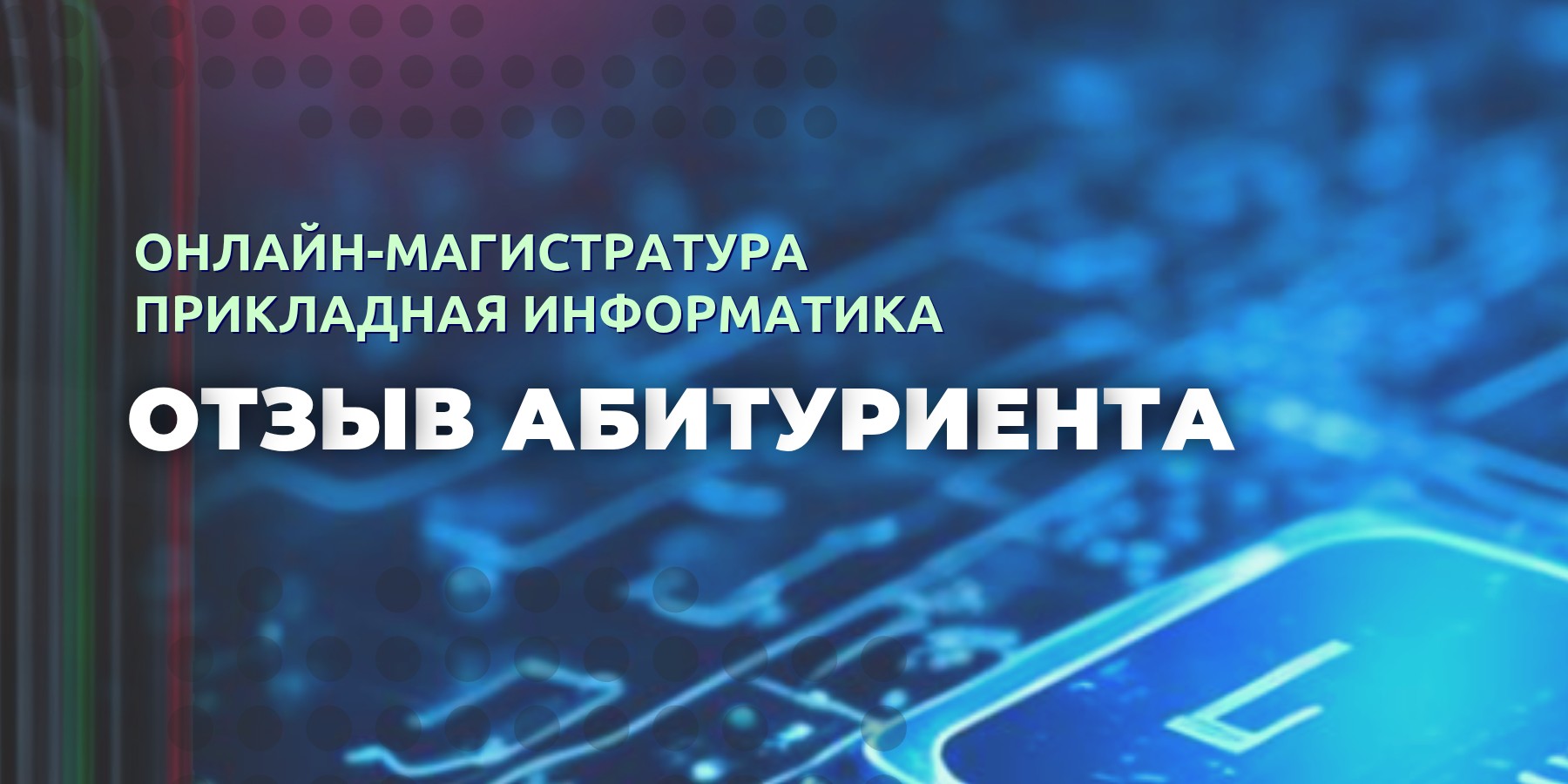 Почему стоит учиться в IT-магистратуре ВВГУ онлайн