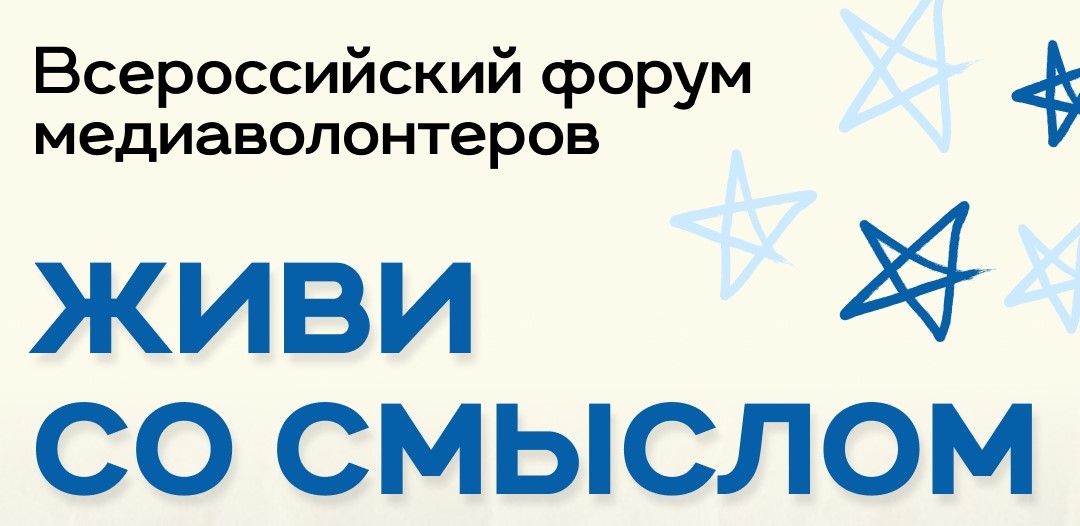 Всероссийский форум медиаволонтёров «Живи со смыслом. Россия – великая история!»