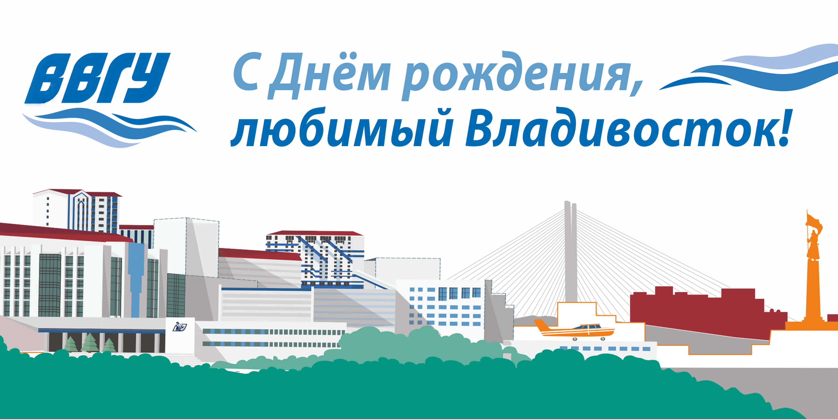 Поздравление ректора ВВГУ Татьяны Терентьевой с Днем города