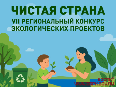 Конкурс экологических проектов «Чистая страна»
