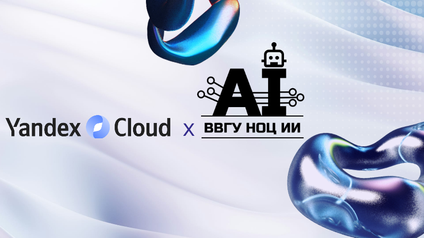 Старт партнёрства с Yandex Cloud: для студентов НОЦ «ИИ» ВВГУ открыт спецкурс по облачным технологиям