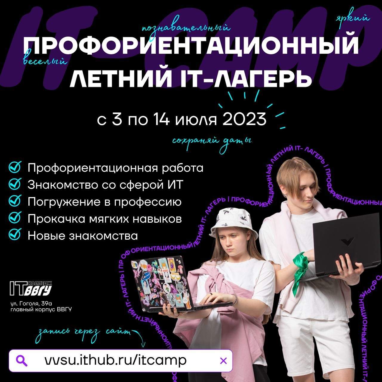 Профориентационный детский IT-лагерь от IT-колледжа ВВГУ (IThub Владивосток)