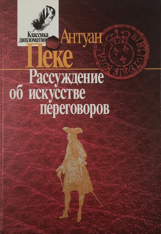Рассуждение об искусстве переговоров
