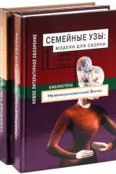 Семейные узы. Модели для сборки: сборник статей в 2-х кн.