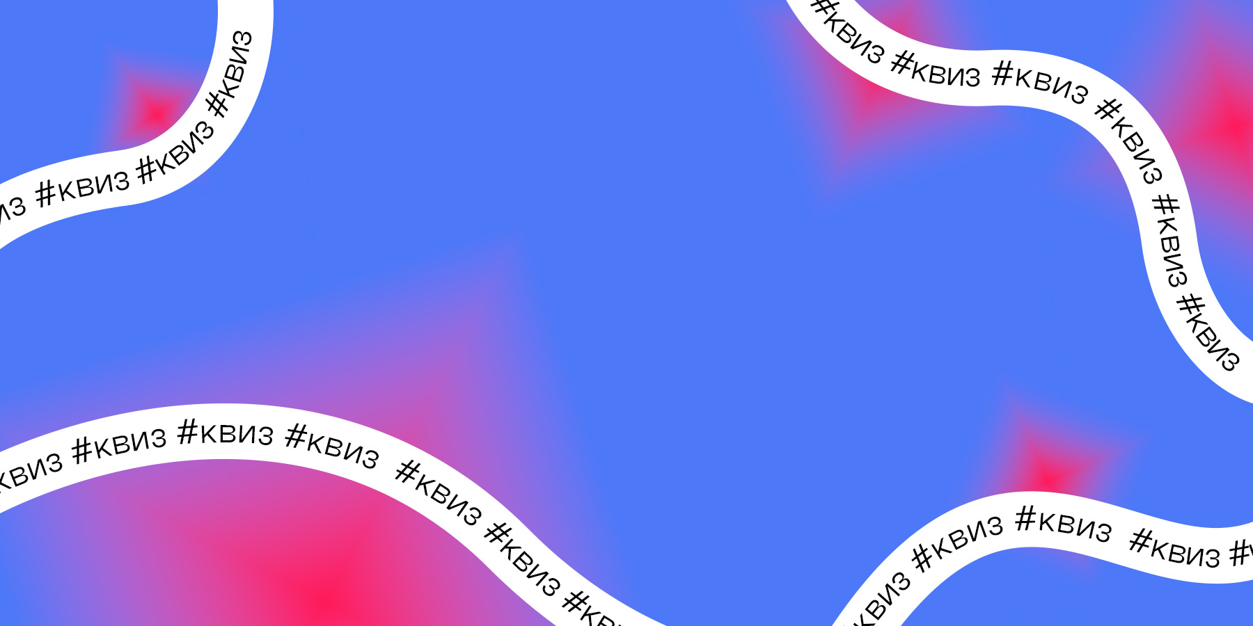 Квиз ко Дню российской науки