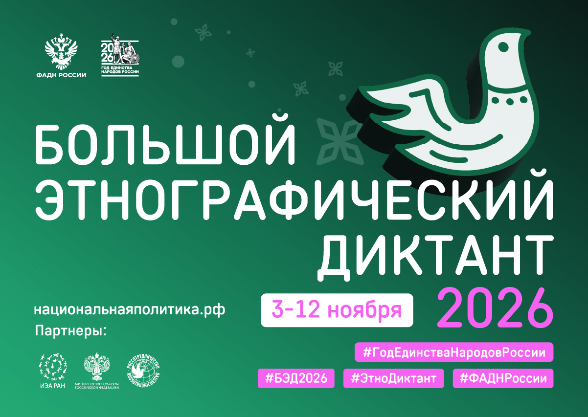 XI Международная просветительская акция «Большой этнографический диктант» пройдёт в ВВГУ