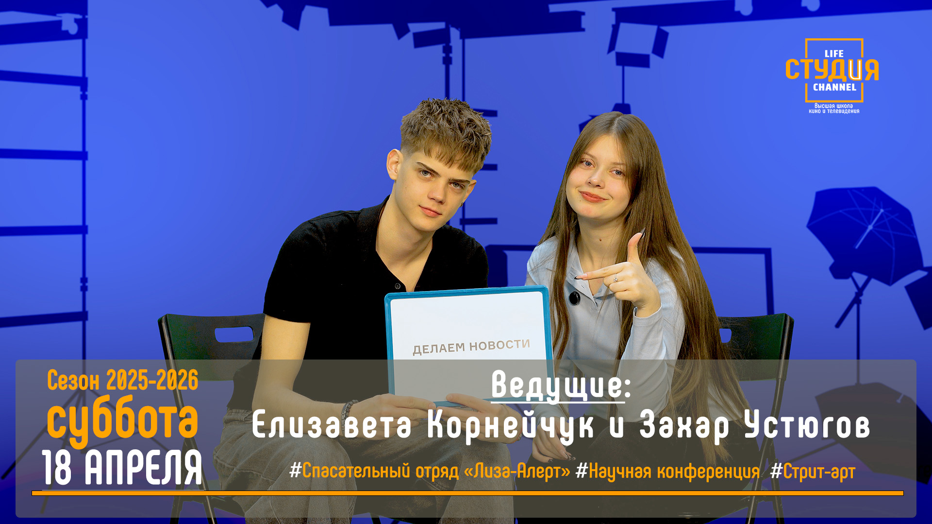 Смотрим юбилейный 20-й выпуск студенческого проекта «СТУДиЯ»