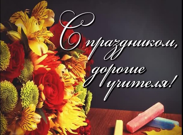 Уважаемые коллеги! От всей души поздравляем вас с профессиональным праздником — Международным днём учителя!