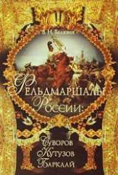 Фельдмаршалы России: Суворов, Кутузов, Барклай