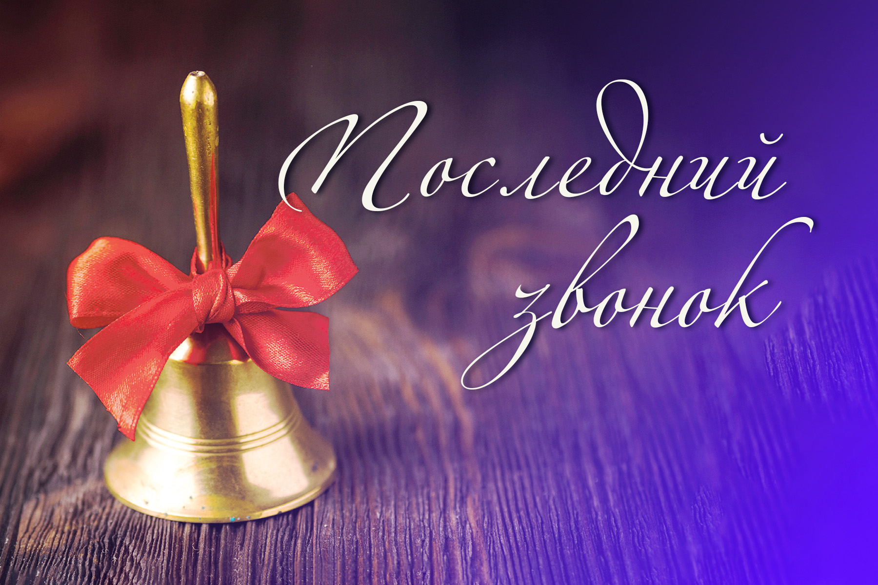 Ректор ВВГУ Татьяна Терентьева поздравляет выпускников школ Приморья