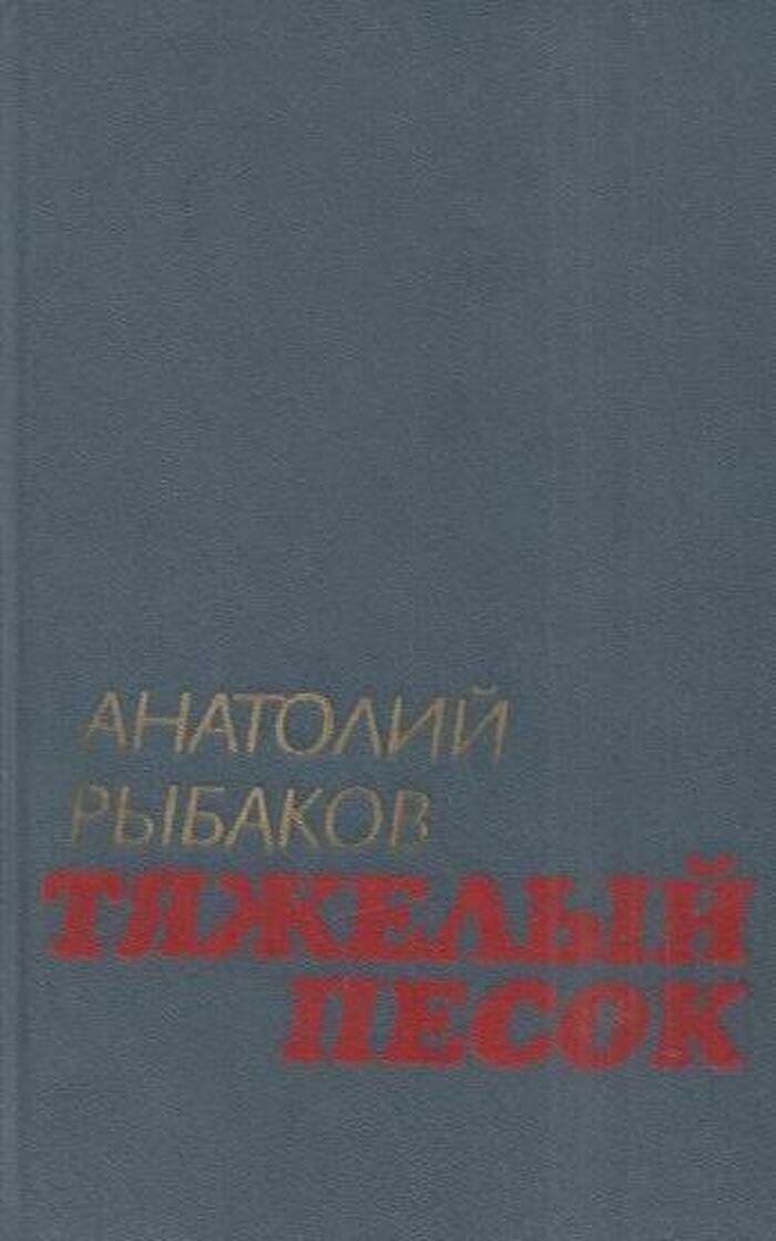 Тяжелый песок