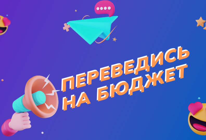 Прием документов для перевода на бюджет