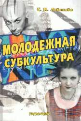 Молодежная субкультура. Учебное пособие