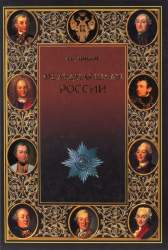 Фельдмаршалы России