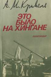 Это было на Хингане