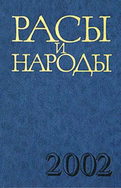 Расы и народы: современные этнические и расовые проблемы: ежегодник 