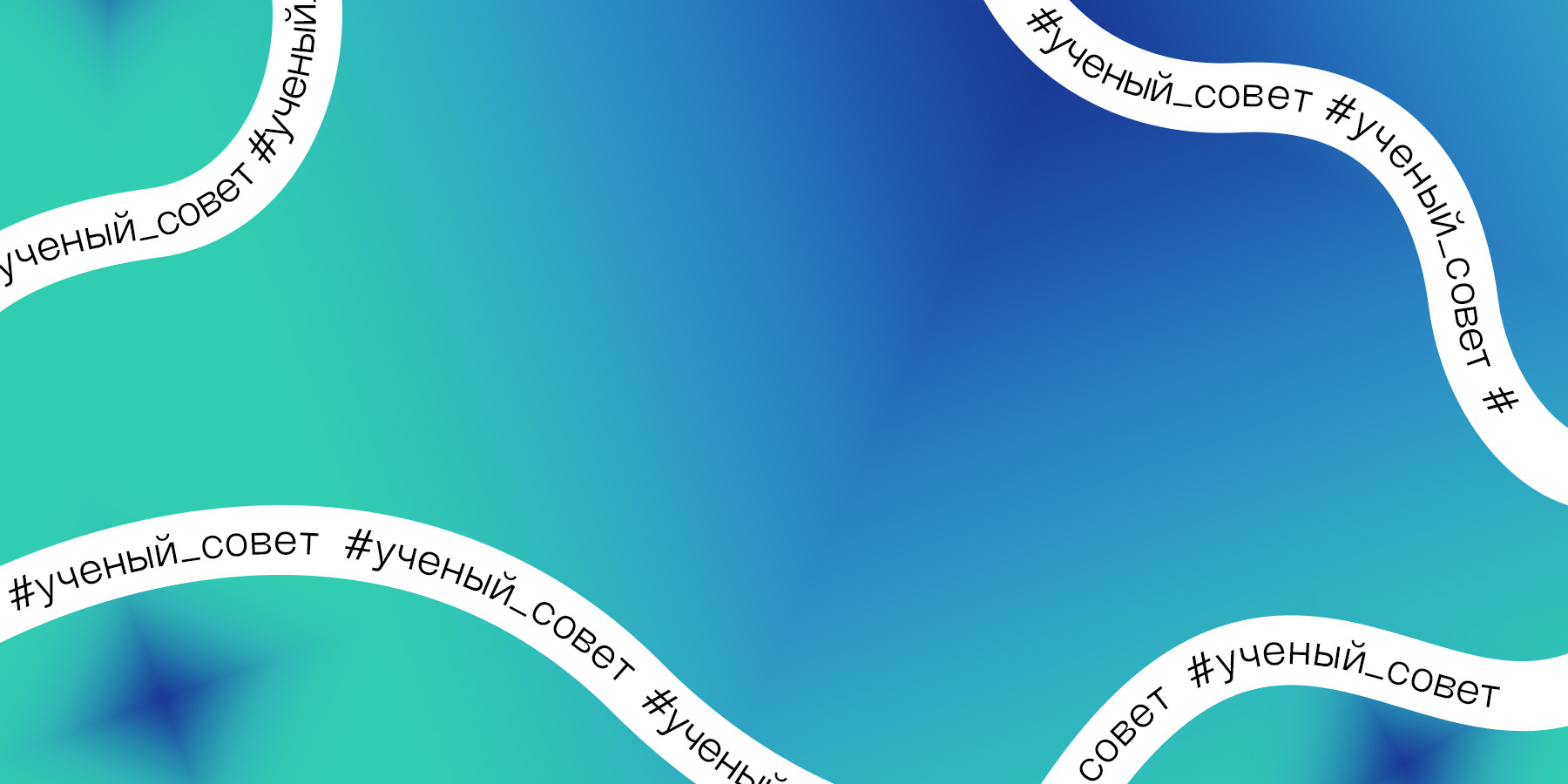 Заседание Учёного совета 22 апреля