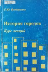 История городов. курс лекций [Учебное пособие]