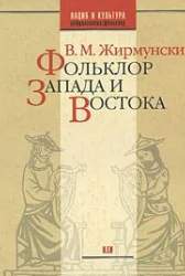 Фольклор Запада и Востока. Сравнительно- исторические очерки