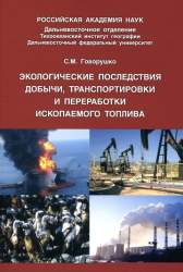 Экологические последствия добычи, транспортировки и переработки ископаемого топлива