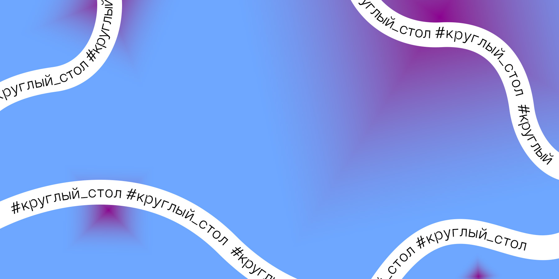 Панельная дискуссия «Вам мат, товарищ гроссмейстер!», или «Мат против слова»