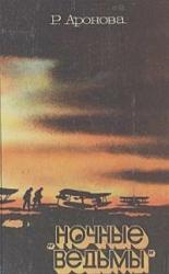 Ночные ведьмы