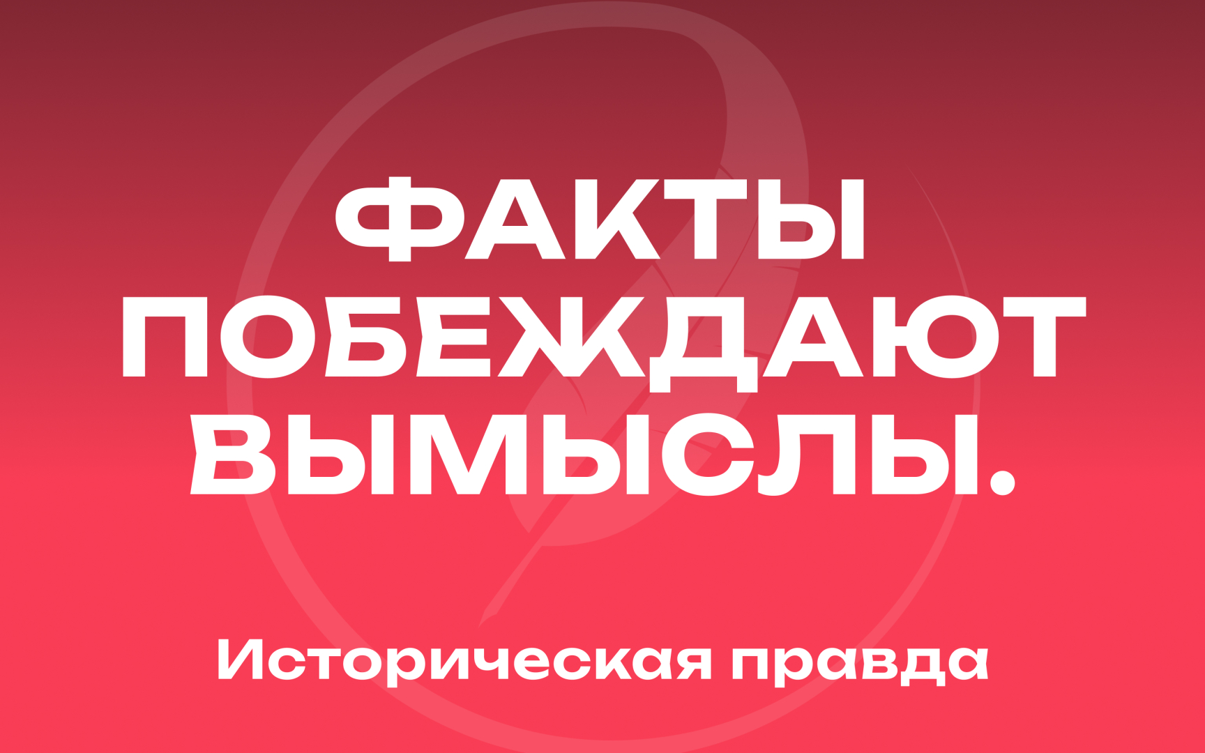 «Историческая правда» – новый медиаресурс для студентов и исследователей