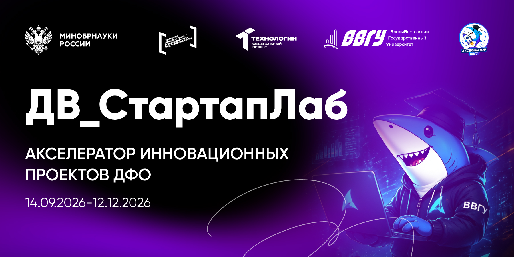 Акселерационная программа ВВГУ «ДВ_СтартапЛаб»