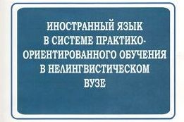 Практико-ориентированное обучение в рамках предпринимательской модели развития университета и иностранный язык