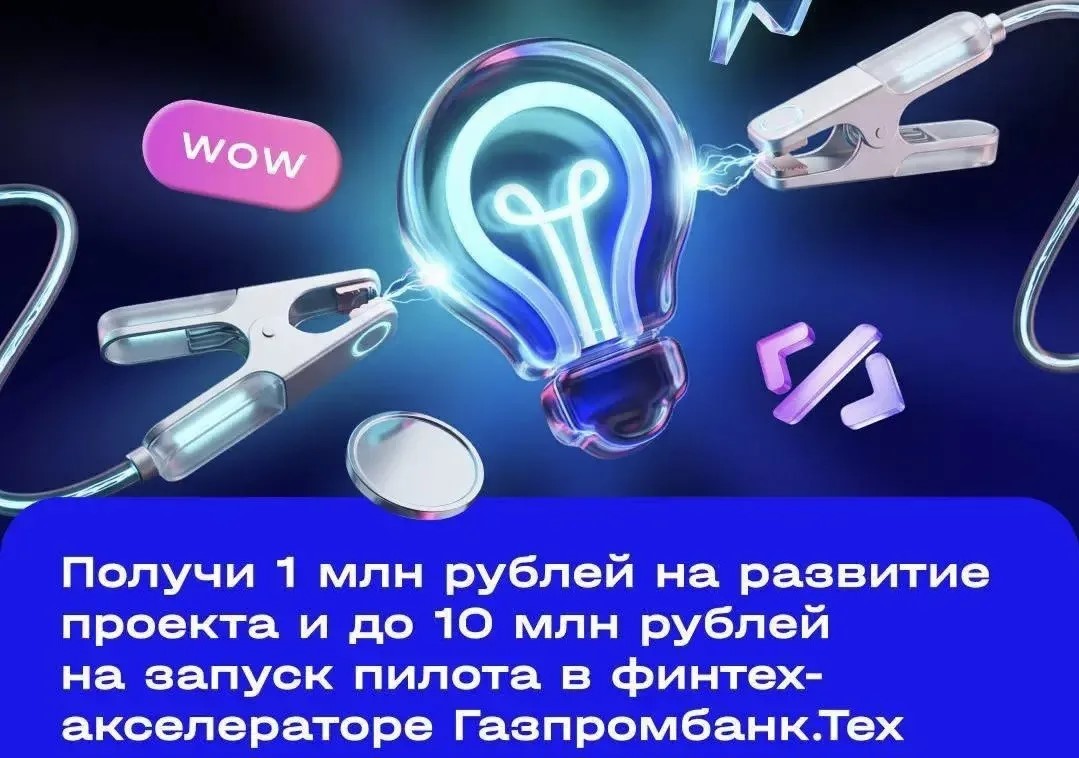 Заработай миллион: Газпромбанк ищет решения от научных команд в финтех-акселератор
